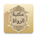 Logo of مكتبة الرواة ومعاجم رجال الحدي android Application 