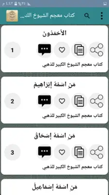 مكتبة الرواة ومعاجم رجال الحدي android App screenshot 5