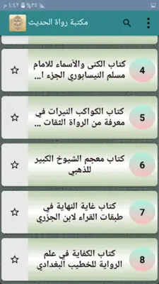 مكتبة الرواة ومعاجم رجال الحدي android App screenshot 6