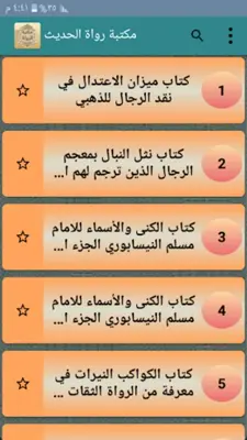 مكتبة الرواة ومعاجم رجال الحدي android App screenshot 7